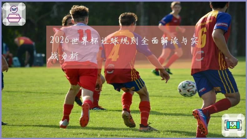 2026世界杯让球规则全面解读与实战分析